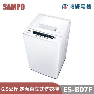 鴻輝電器 | SAMPO聲寶 ES-B07F 6.5公斤 定頻 直立式洗衣機