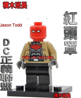 【積木班長】欣宏 349 DC  蝙蝠俠系列 正義聯盟  少年泰坦  紅頭罩  袋裝/ 相容 樂高 LEGO 積木