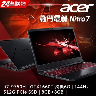 筆電專賣全省~含稅可刷卡分期來電現金折扣Acer AN715-51-75QU i5 9代16G 512G N1660Ti