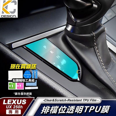 LEXUS UX 250h UX200 TPU 犀牛盾 保護膜 貼膜 檔位 排檔 換檔 冷氣出風口
