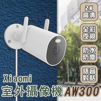 【刀鋒】Xiaomi室外攝像機AW300 現貨 當天出貨 監視器 彩視 偵測 高清 輕鬆安裝