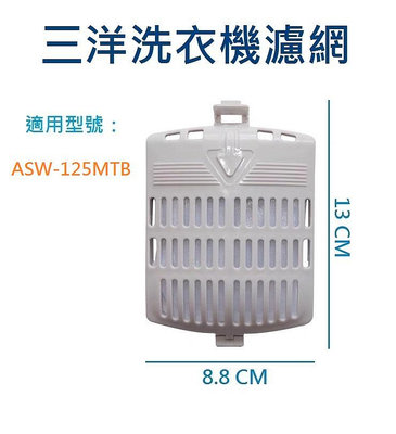 三洋洗衣機濾網 ASW-125MTB 三洋洗衣機過濾網