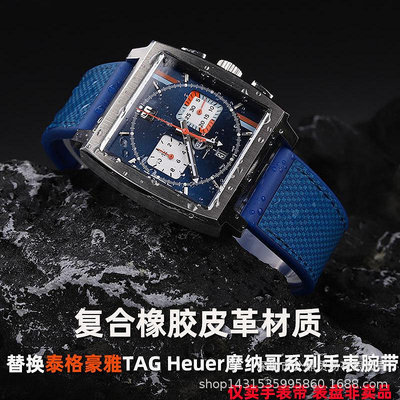 代用錶帶 復合真皮硅膠錶帶 替換豪牙TAG摩納哥系列鏤空設計方形錶腕帶22MM