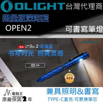 【電筒王】Olight OPEN2 限量藍 筆燈 120流明 書寫兼照明 USB Type-C 充電 L型槍栓機械