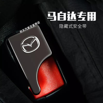 Mazda馬自達安全帶扣 安全帶插扣 Mazda3 Mazda5 Mazda6子母式插扣 CX