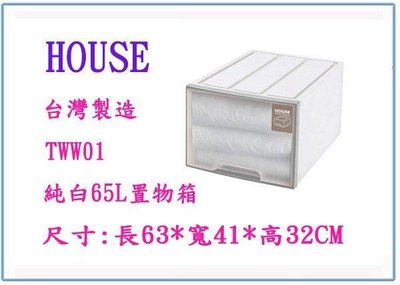 呈議) HOUSE 大詠 TWW01 純白 65L 置物箱 整理箱 收納箱
