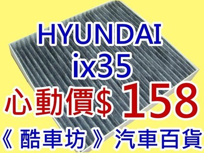 五片免運《酷車坊》活性碳(C)冷氣濾網 HYUNDAI 現代 iX35 2.0 2.4 汽油款 柴油款 另空氣濾芯機油芯