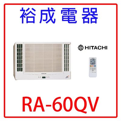【裕成電器.電洽甜甜價】日立變頻雙吹式窗型冷氣RA-60QV另售MW56FR1.
