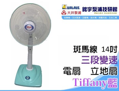 (含稅)歡迎【鋐宇泵浦技研館】台灣製造 斑馬線 14吋 三段變速 電扇 立地扇 Tiffany藍 粉紫色
