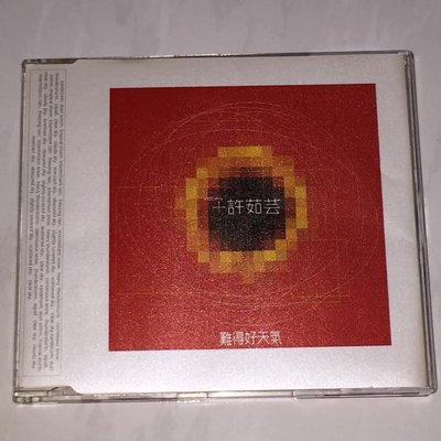 許茹芸 2000 難得好天氣 上華唱片 台灣版 宣傳單曲 CD ( 之一 ) / 乘風破浪的姊姊3