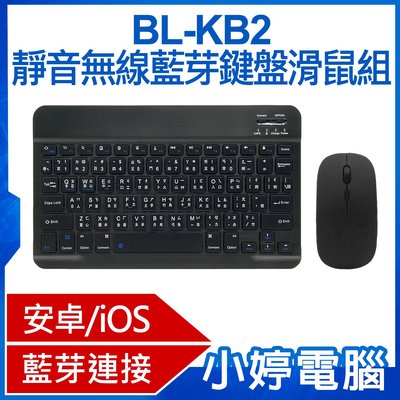 【小婷電腦＊鍵盤】全新 BL-KB2 靜音無線藍芽鍵盤滑鼠組 安卓/iOS/Windows系統相容 手機平板 輕薄便攜
