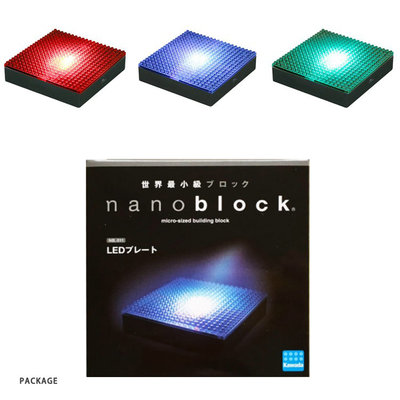 【LETGO】現貨 正版公司貨 Nanoblock 日本河田積木 NB-011 發光底座 三色 LED 可變色