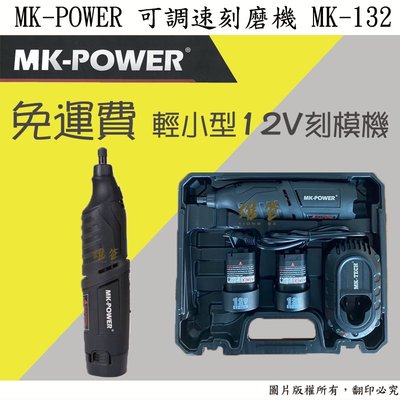 【雄爸五金】免運 【MK-POWER】12V可調速電動【刻磨機】MK-132【雕刻機】 木工專用 【牧田】通用款 含稅