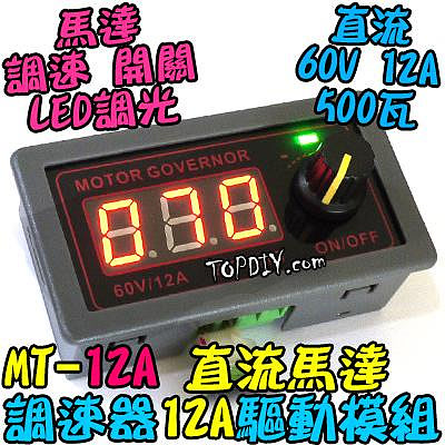 數位控制【阿財電料】MT-12A 直流馬達 調速器 驅動器 開關 LED 電機 調光器 模組 PWM 調速 調速