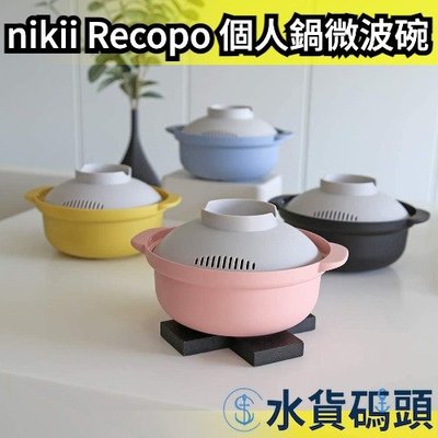 日本製 nikii Recopo 個人鍋 微波碗 個人小鍋 附蓋 微波爐專用 微波專用 個人小鍋 火鍋 調理【水貨碼頭】