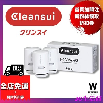 包子の屋CLEANSUI 三菱 日本原廠  麗陽 濾心 淨水器 濾芯 HGC9SZ-AZ MDC01SZ-AZ可對應 CS