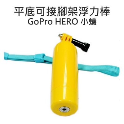 【中壢NOVA-水世界】GoPro HERO 2 3 3+ 4 SJ5000 6000 底部可接腳架 浮力棒 漂浮棒