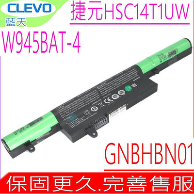 CLEVO HSC14T1UW 電池 (原裝) 捷元 W945BAT-4 6-87-W945S 4ICR18/6S W945