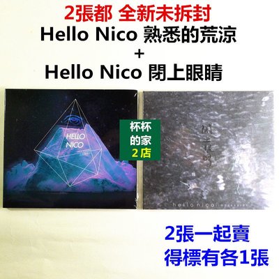 全新未拆封 Hello Nico 熟悉的荒涼 + Hello Nico 閉上眼睛 2張一起賣 得標有各1張