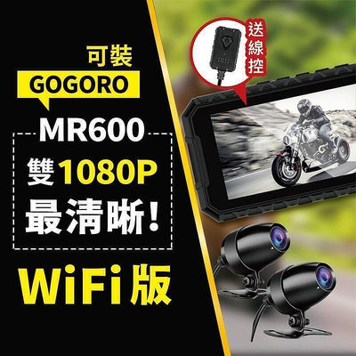 【現貨】送64G記憶卡MR600-wifi 雙1080P 機車行車記錄器  雙鏡頭 機車行車紀錄器 防水 機車 摩