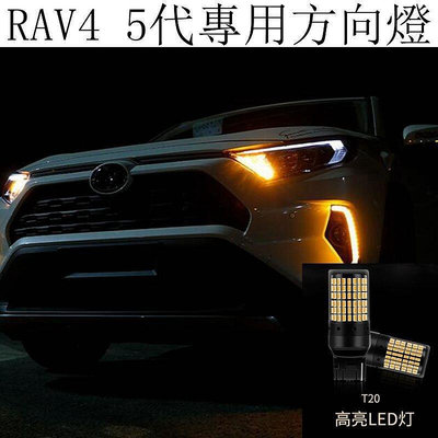 熱銷 豐田TOYOTA RAV4 5代 4.5代 LED改裝 方向燈 轉向燈 T20規格 防快閃 解碼 不報警 可開發票