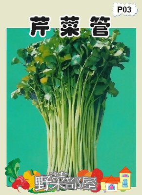【野菜部屋~】P03 芹菜管種子4公克 , 又稱~粗管芹菜 , 每包15元~