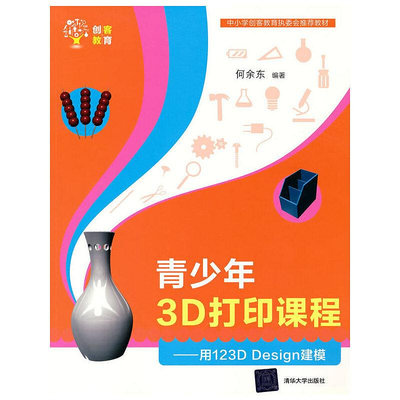 眾信優品 正版書籍青少年3D打印課程—— 用123D Design建模SJ3240