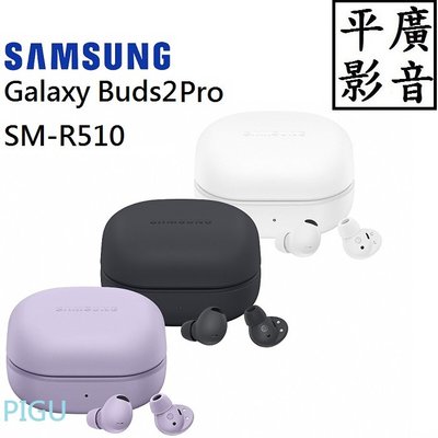平廣 送袋殼公司貨 三星 SM-R510 Samsung Buds2 Pro 精靈紫 藍芽耳機 Buds 2 另售JBL