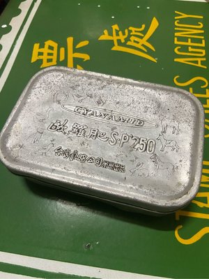 阿公的舊情人 早期 歐羅肥 養豬 鋁製 便當盒 台灣氰胺公司 榮譽出品 SP 250