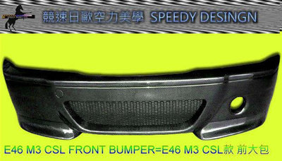 競速~speedy E46 M3 CSL FRONT BUMPER E46 M3 CSL款 前大包 含兩片式前下巴 CARBON材質()