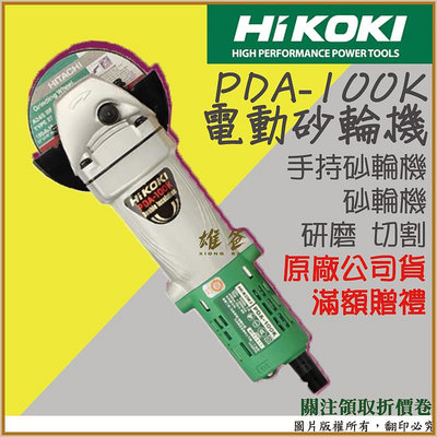 【雄爸五金】電動砂輪機 日立 PDA-100K HIKOKI 手持砂輪機 砂輪機 切割機 切斷機 研磨 砂輪 含稅