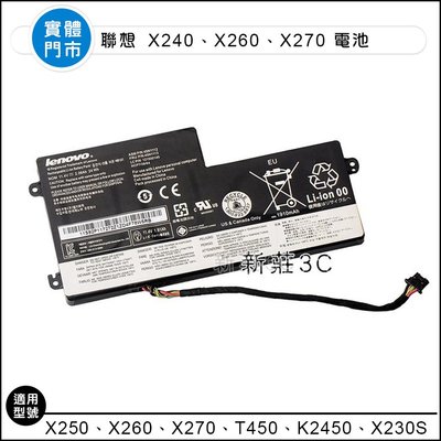 【新莊3C】原裝 聯想 X240 X250 X260 X270 T450 K2450 X230S 內置電池