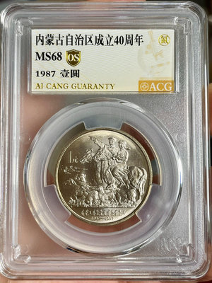 1987年內蒙古自治區紀念幣愛藏68OS