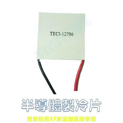 ?TIY Store? 半導體製冷片 TEC1-12706 致冷片 制冷片 致冷晶片 製冷晶片 電腦 散熱