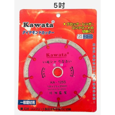 「德輝五金」KAWATA  5吋乾濕兩用鑽石鋸片(直角)花崗石、大理石材鋸片、切割片、切斷片