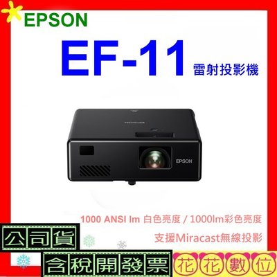 附原廠包 台灣公司貨+開發票 EPSON EF11投影機 EF11 3LCD雷射投影EpiqVision Mini EF-11
