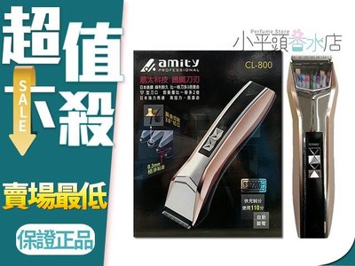 《小平頭香水店》AMITY 專業電剪 電推 CL-800 鎢鋼刀頭 環球電壓