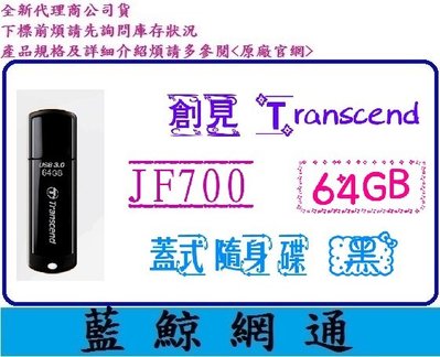 【藍鯨】@ 創見 Transcend JF700 64G 64GB JetFlash 700 隨身碟 USB3.1