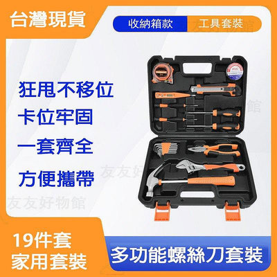 【8H】工具箱套裝五金工具組合家用維修木工工具 19件套家用小五金工具箱 小型工具箱 套裝工具組 多功能螺絲刀滿599免運