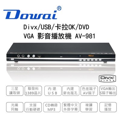 【用心的店】Dowai 多偉DVD播放機 Divx/USB/卡拉OK (AV-981)