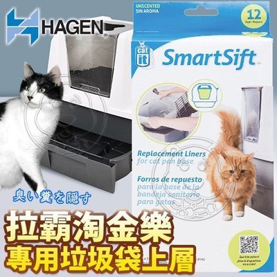 【🐱🐶培菓寵物48H出貨🐰🐹】HAGEN》赫根拉霸淘金樂貓砂盆上層專用垃圾袋12入/盒