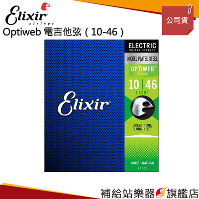 【補給站樂器旗艦店】Elixir OPTIWEB 電吉他弦（10-46 ）