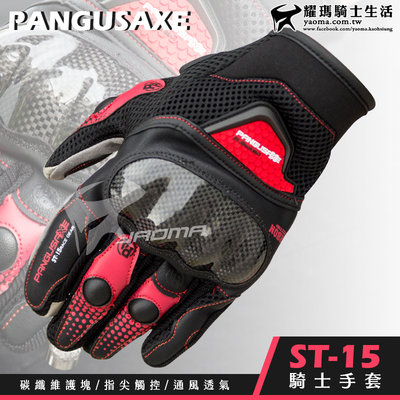 【福利品優惠】PANGUSAXE ST15 黑紅 防摔手套 碳纖護具 可觸控螢幕 透氣 短手套 皮布混合 耀瑪騎士部品
