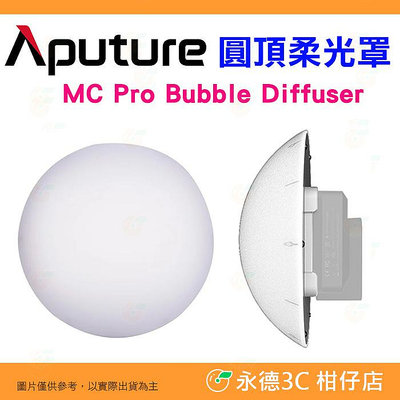 🔥 愛圖仕 Aputure MC Pro Bubble Diffuser 圓頂柔光罩 柔光燈 柔光罩