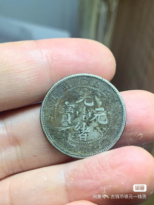 江南辛丑全龍鱗光緒元寶1.44二毫銀幣1457