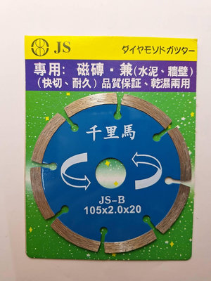 千里馬 直角 鑽石鋸片 4吋105mm JS-B 磁磚 水泥 牆壁