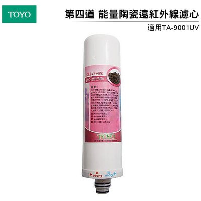 TOYO 東洋歐帝克 第四道能量陶瓷遠紅外線濾心適用:TA-9001UV淨水器