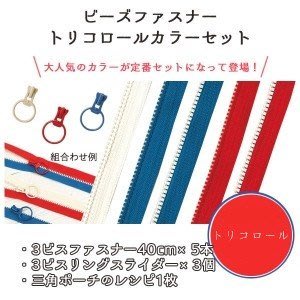日本 free style 3VS 組合式拉鍊 紅白藍色系 一組40cm拉鏈齒5條＋拉鍊齒環3個＝ 210元