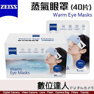 【數位達人】蔡司【ZEISS 蒸氣眼罩 40片】Warm Eye Masks／蒸汽眼罩 眼睛 熱敷 舒緩 睡眠 眼罩