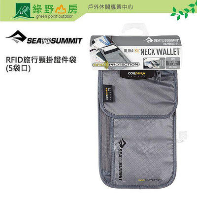 《綠野山房》Sea to Summit RFID 旅行安全頸掛式證件袋(5袋口) 護照袋 胸掛袋 隨身袋 STSATC033071